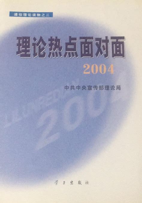 理论热点面对面·2004 百度百科