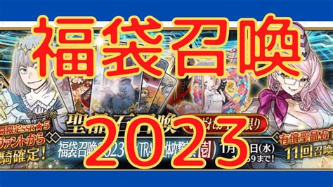 【fgo】新年恒例の福袋召喚行きます！！！ 福袋召喚2023extrab全体攻撃宝具【壱】 Youtube