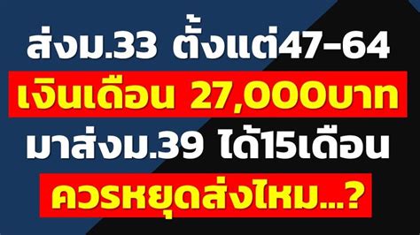 บำนาญมนูษย์เงินเดือน ส่งม33 ตั้งแต่47 64 เงินเดือน 27000บาท มาส่งม