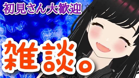 【雑談】いろんな話しましょ？初見さん、寝落ち大歓迎です 129雑談 女性実況 癒しボイス Clubあかつき あかつき 寝落ち