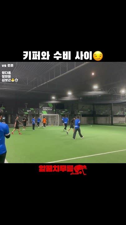 키퍼와 수비 사이😏 앞꿈치무릎 풋살 여자풋살 혼성풋살 Tiptoeknee Futsal Futbol Futebol