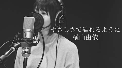 歌ってみた やさしさで溢れるようにjuju Covered By 横山由依 News Wacoca Japan People