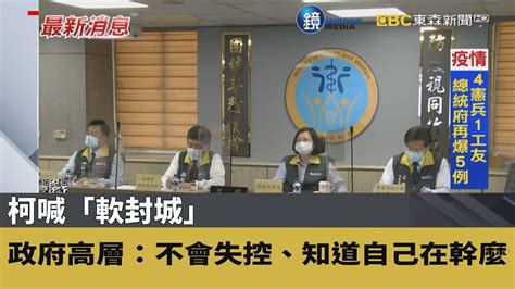 柯喊「軟封城」 政府高層：不會失控、知道自己在幹麼｜鏡週刊x東森新聞 Youtube