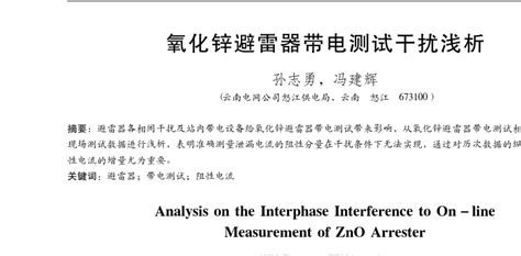 J 2014 氧化锌避雷器带电测试干扰浅析孙志勇word文档在线阅读与下载无忧文档