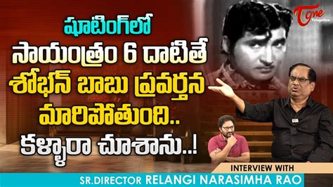 Director Relangi Narasimha Rao Comments On Shoban Babu 6 దాటితే శోభన్