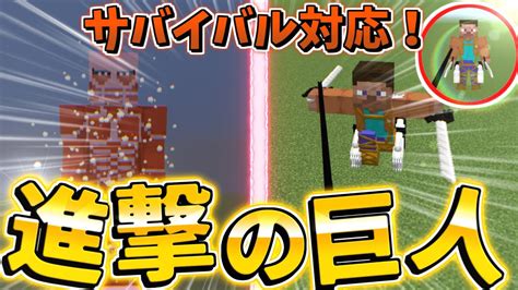 【マイクラアドオン】クオリティーが神すぎる「進撃の巨人」アドオン【ゆっくり実況】 Youtube