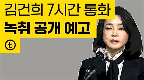 김건희 7시간 통화 녹취 공개예고가 비열한 이유 Youtube