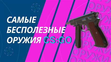 Оружие кс го | Бесполезные оружия в CS:GO - CSGO-NEWS