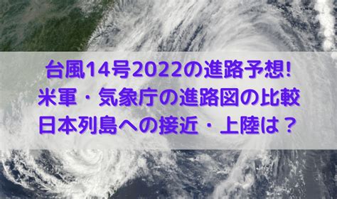 台風14号2022の進路予想米軍・気象庁の進路図の比較と日本列島への接近・上陸は？｜funlifehack