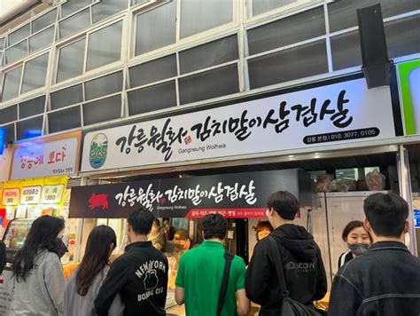 강릉 중앙시장 먹거리 추천 월화 김치말이 삼겹살 네이버 블로그