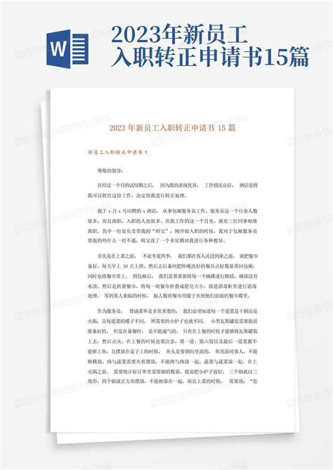 2023年新员工入职转正申请书15篇word模板下载编号lremkwaj熊猫办公