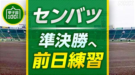 高校野球 センバツ あす準決勝 ベスト4進出の星稜 健大高崎 中央学院 報徳学園が調整 Nhk センバツ 高校野球