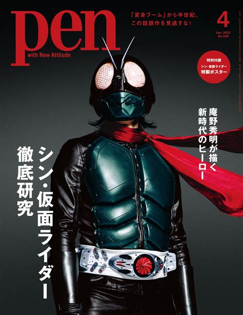 本日発売！ Pen最新号『シン・仮面ライダー徹底研究』、特集内容を紹介｜pen Online