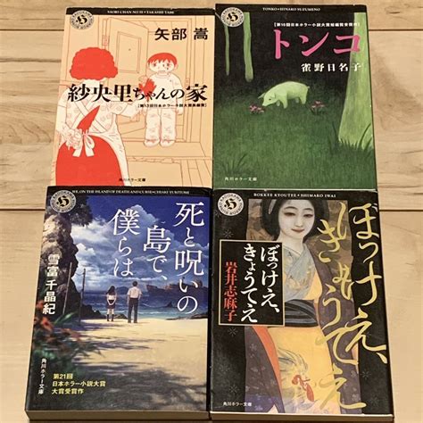 Yahooオークション 日本ホラー小説大賞受賞作set 矢部嵩雀野日名子