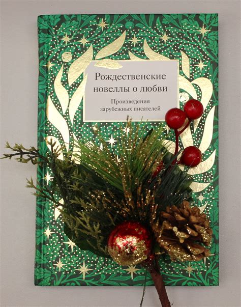 Подарочный набор "Рождественские новеллы о любви" - купить в книжном ...