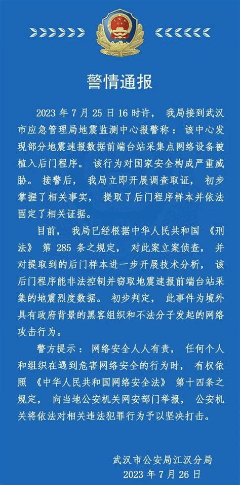 武漢地震監測中心遭網攻 初判為境外黑客組織發起 星島日報