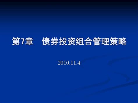 第7章 债券投资组合管理策略word文档在线阅读与下载无忧文档