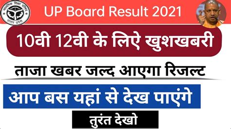 Up Board Result Kb Aayega Up Board Result News Today Up