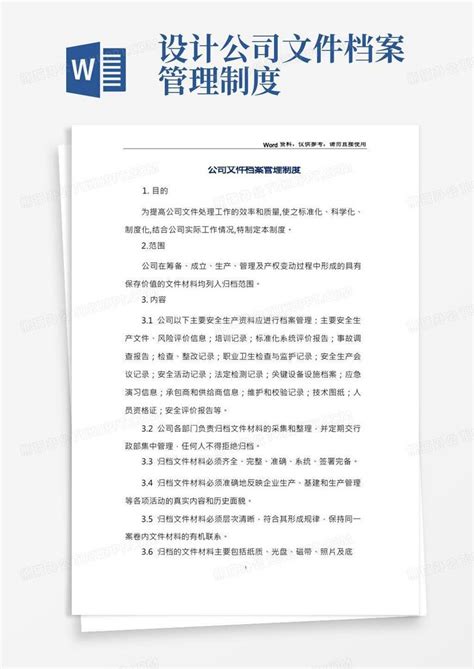 公司文件档案管理制度Word模板下载 编号qdnzrwep 熊猫办公