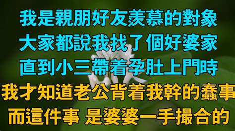 我是親朋好友羡慕的對象，大家都說我找了個好婆家，直到小三帶著孕肚上門時，我才知道老公背著我幹的蠢事，而這件事 是婆婆一手撮合的 Youtube