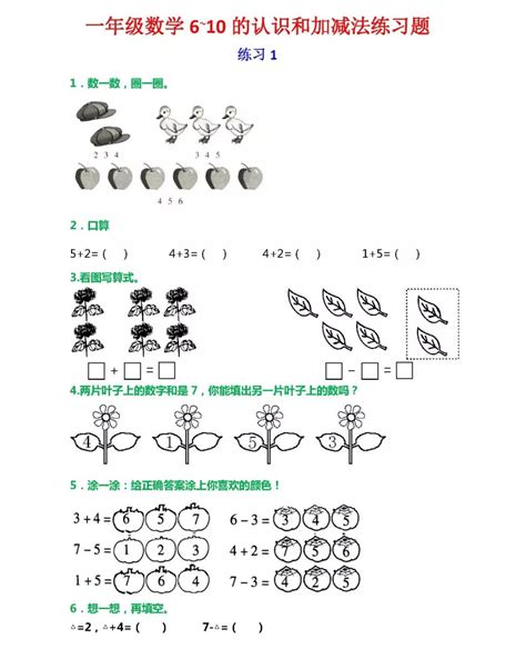 小学一年级上册数学《6~10的认识和加减法》练习题，可以下载哦！素材