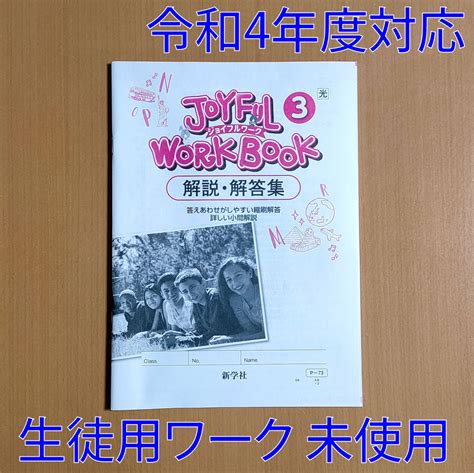 【未使用】令和4年対応 新学習指導要領「ジョイフルワーク 3 光村図書 ヒアウィーゴー【生徒用】解答集」新学社 Here We Go英語