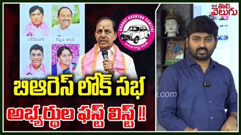 బిఆరెస్ లోక్ సభ అభ్యర్థుల ఫస్ట్ లిస్ట్ Brs Lok Sabha Candidates