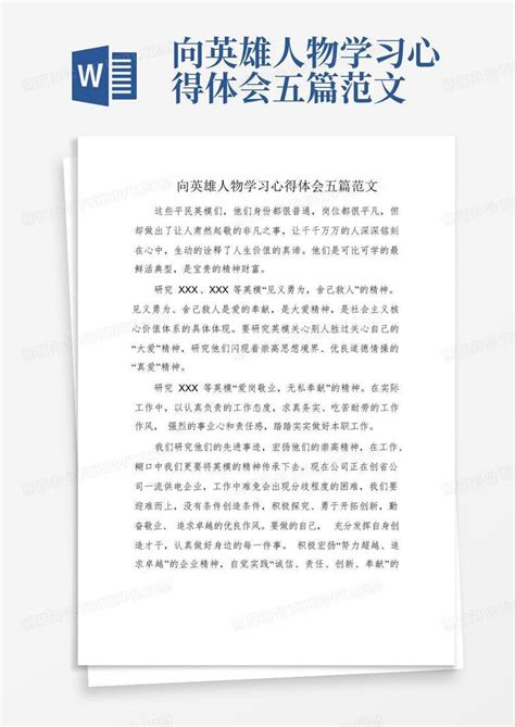 向英雄人物学习心得体会五篇范文 Word模板下载编号qnxyxodz熊猫办公