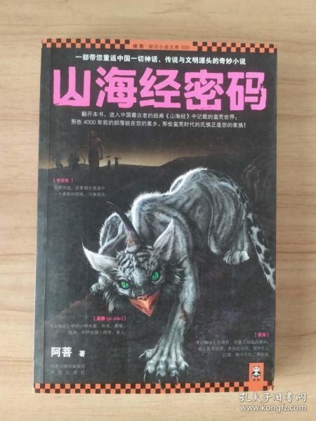 山海经密码阿菩 凤凰出版社 读客知识小说文库 2011年一版一印 阿菩 孔夫子旧书网