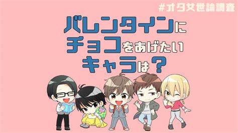 バレンタイン、どの【キャラ】にチョコあげたい？『コナン』安室『進撃』リヴァイ『呪術』五条etc オタ女世論調査 Numan