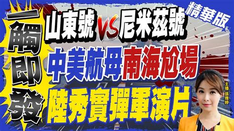 【張雅婷辣晚報】一觸即發 大陸 山東號 Vs 美國 尼米茲號 中美航母 南海尬場 陸秀實彈軍演片 Ctinews 精華版 Youtube