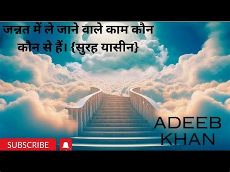 Surah Yaseen Tafseer Jannat Main Le Jane Wale Kaam Youtube