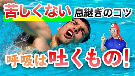 【クロールのコツ】楽になる正しい息継ぎのお手本 Youtube