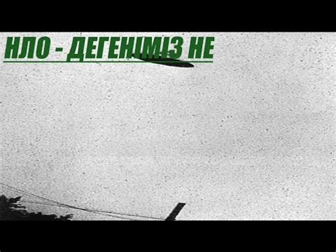 НЛО - ДЕГЕН НЕ - YouTube