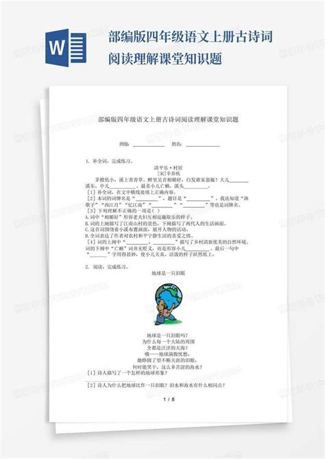 部编版四年级语文上册古诗词阅读理解课堂知识题word模板下载编号lmproroj熊猫办公