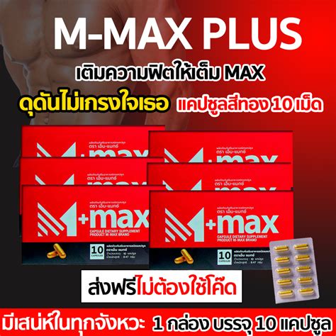 6 กล่อง M Max Plus เอ็มแมกซ์ พลัส Mmax เอ็มแมค เติมพลังชายให้เต็ม