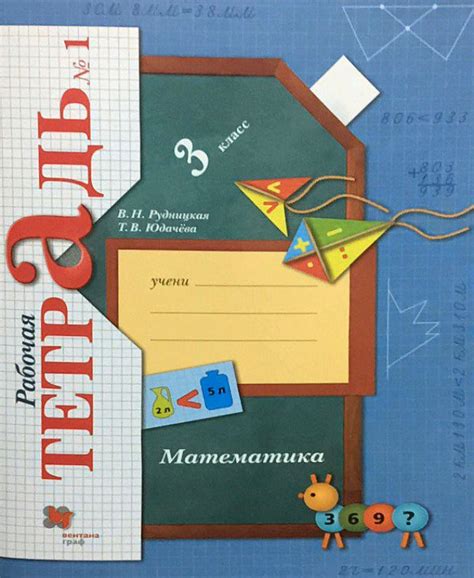 Математика. 3 класс. "Начальная школа 21 века". Рабочая тетрадь. В 2-х ...
