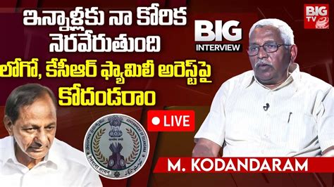 Prof Kodandaram Exclusive Interview ఇననళలక న కరక నరవరతద