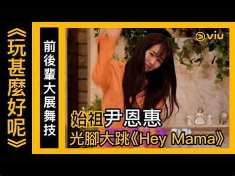 《玩甚麼好呢》第140集│前後輩大展舞技 始祖尹恩惠光腳大跳《hey Mama》│viu韓綜線上看 Viu Hong Kong Line Today