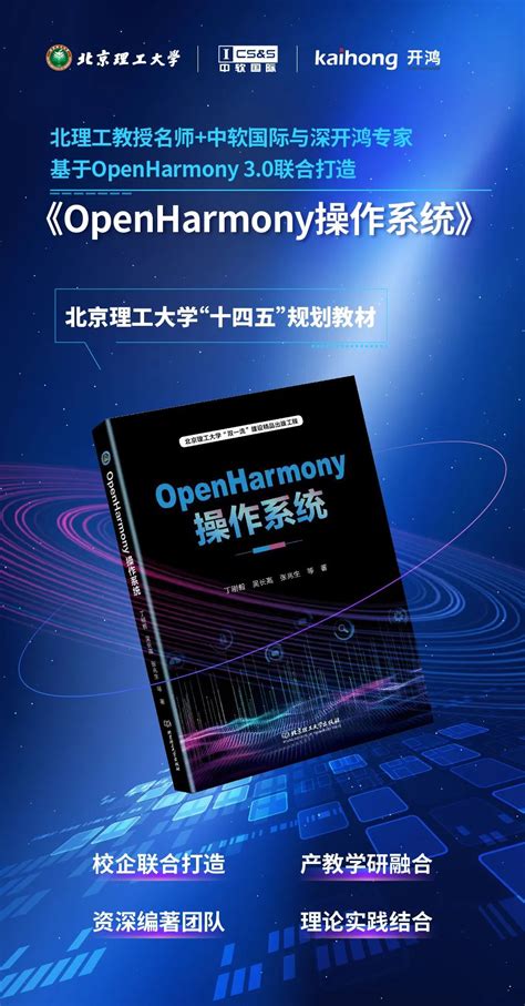 北京理工大学携手中软国际、深开鸿联合著作《openharmony操作系统》 正式出版