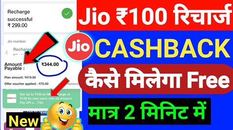 Jio 100 Recharge Cashback Offer 2023 Jio Recharge Cashback Kaise Le