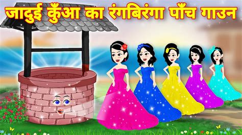 जादुई कुंआ का रंगबिरंगा गाउन Jadui Frock Cartoon Video Moral Story Kahaniyan Pari Ki