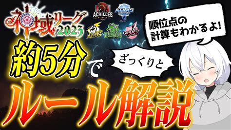 【神域リーグ】約5分ほどでざっくりわかる 神域リーグ2023 ルール解説動画【ルール】 神域リーグ2023 Youtube