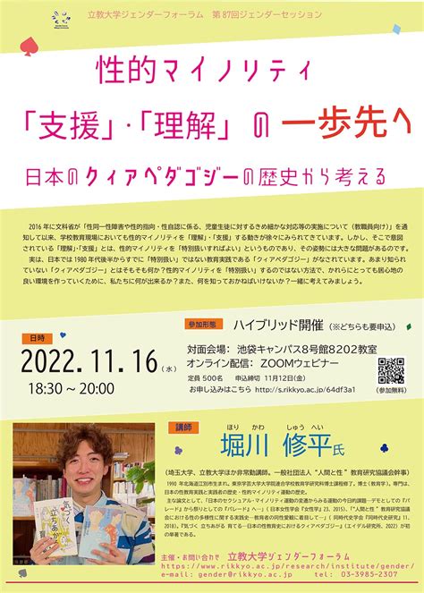 第87回ジェンダーセッション「性的マイノリティ「支援」・「理解」の一歩先へ：日本のクィアペダゴジーの歴史から考える」開催のお知らせ（1116