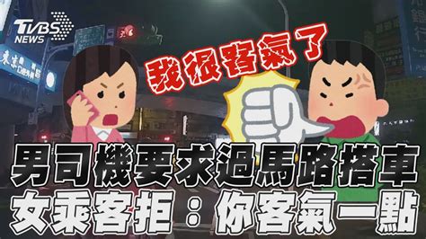 男司機要求過馬路搭車 女乘客拒：你客氣一點｜tvbs新聞 Youtube