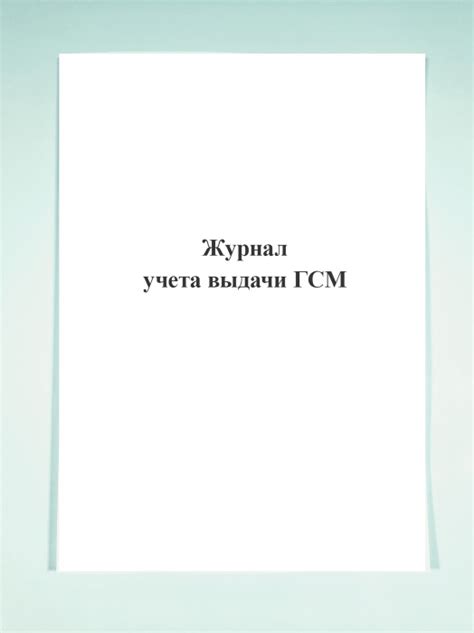 Журнал учета выдачи ГСМ. - купить с доставкой по выгодным ценам в ...
