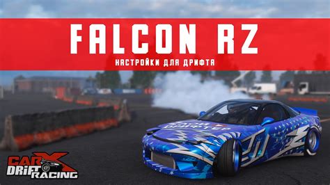 Настройки для дрифта на FALCON RZ Mazda RX 7 CarX Drift Racing