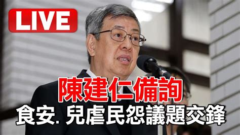 Live／陳建仁立院接受立委質詢 食安兒虐民怨議題交鋒｜寰宇新聞 Youtube