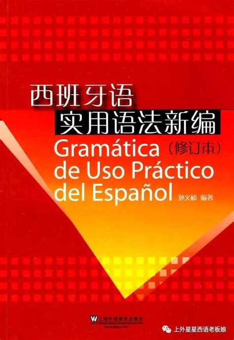 学习西班牙语使用哪个教材好？《现代西班牙语》、《走遍西班牙》、《速成西班牙语》 知乎