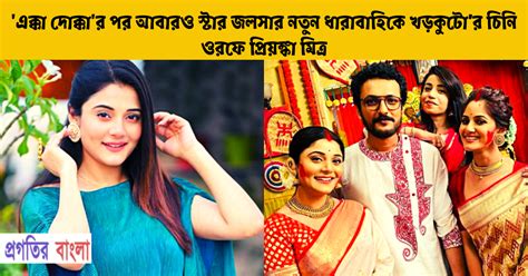 এক্কা দোক্কার পর আবারও স্টার জলসার নতুন ধারাবাহিকে খড়কুটোর চিনি